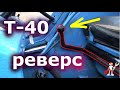 Трактор Т-40/ПЕРЕДЕЛАЛ РЕВЕРС/Модернизация