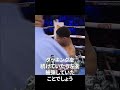 一瞬の癖が読まれた瞬間 #格闘技解説 #boxing #shorts