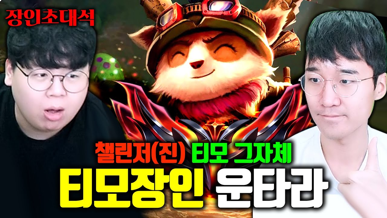 군전역 하자마자 티모로 챌린저 달성(?) ㅁㅊㅋㅋ 운타라 장인초대석 [테스터훈]