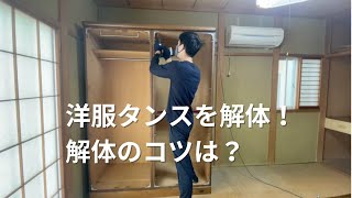 残置物の洋服タンスを解体！解体のコツは？ - YouTube