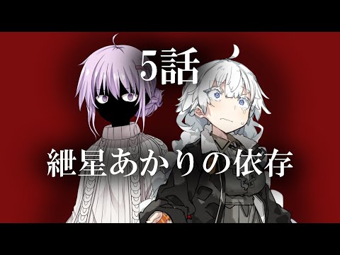 紲星あかりの依存 5話【VOICEROID劇場】