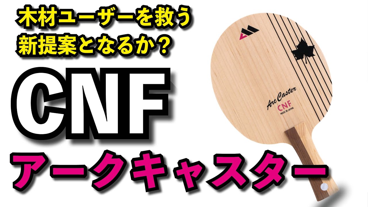 ついに発表！CNFラケット「アークキャスター」木材ユーザーの救世主