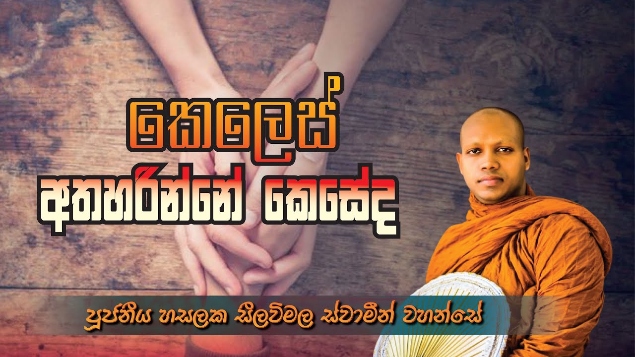 කෙලෙස් අතහරින්නේ කෙසේද ‍| පූජ්‍ය හසලක සීලවිමල ස්වාමීන් වහන්සේ