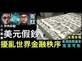 傳中共印美元假鈔  擾亂世界金融秩序  香港聯繫匯率岌岌可危