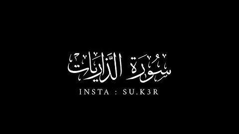 كروما شاشة سوداء | سورة الذاريات | سعود الشريم