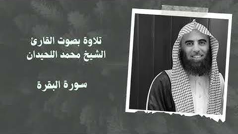 سورة البقرة كاملة (محمد اللحيدان) Surah Al-Baqarah (Muhammad Al Haidan)