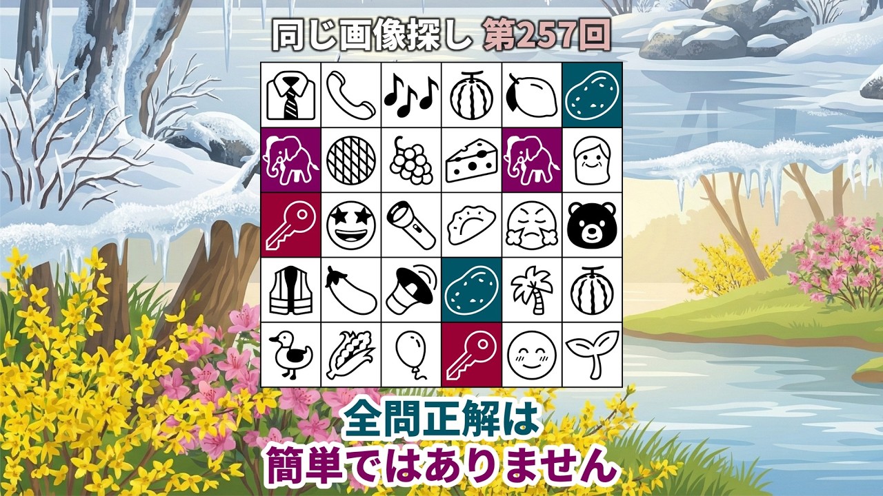 【脳トレ】第257回  -  全問正解は簡単ではありません。
