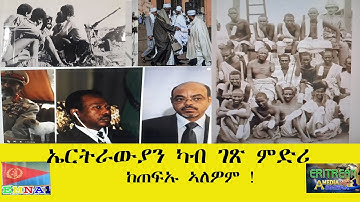 EMNA 1 ኤርትራውያን ካብ ገጽ ምድሪ ክጠፍኡ ኣለዎም! ERITREAN HISTORY AND CULTURE