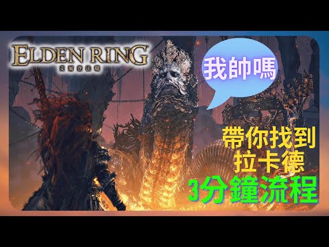 帶你找到拉卡德位置！｜艾爾登法環