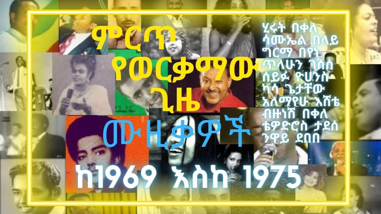 Old amharic music collection hits ወርቃማው ጊዜ 60's & 70'S YouTube