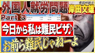 【存在しない難民ビザ】外国人犯罪者が強制送還できない理由…送還に「合意」が無けりゃ返却できない。。。つまり、ゴネたり犯罪者が溢れかえると犯罪者が執行猶予だけ？③【愛国銃士】12/1(水)