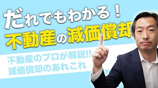 【不動産減価償却】だれでもわかる！減価償却費の考え方を初心者でもわかりやすく解説します。