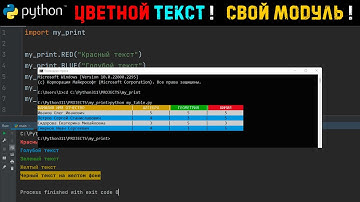 Урок 19. Python - Настройка консоли windows для вывода ЦВЕТНОГО текста