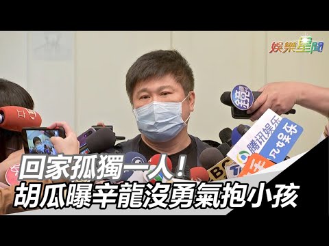 回家孤獨一個人！胡瓜曝辛龍「無法給滿滿父愛」：沒有勇氣｜三立新聞網SETN.com