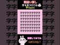 漢字の間違い探し！【宇】 #間違い探し #脳トレ #spotthedifference #shorts