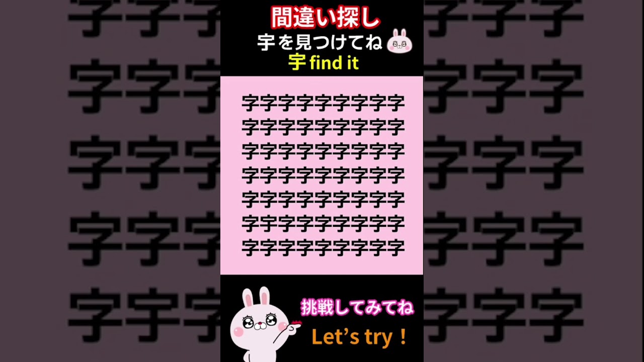 漢字の間違い探し！【宇】 #間違い探し #脳トレ #spotthedifference #shorts