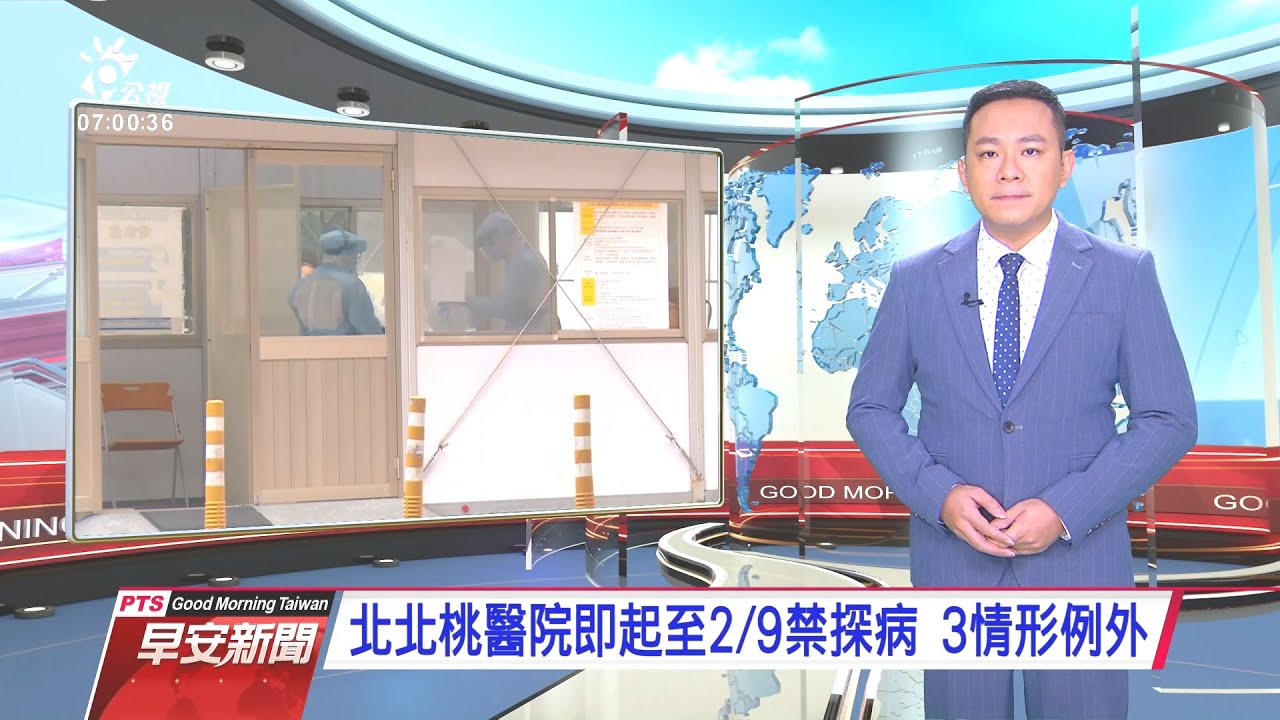 20210128 公視早安新聞