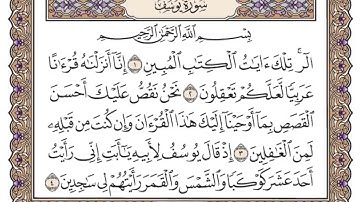 سورة يوسف مكتوبة _ فضيلة الشيخ ياسر الدوسري