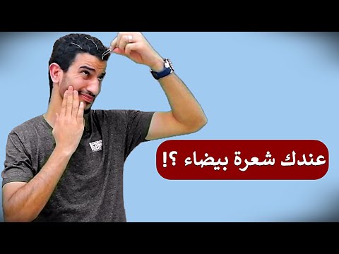 فيديو: كيفية منع الشيب: 12 خطوة (بالصور)