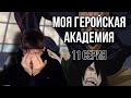 МОЯ ГЕРОЙСКАЯ АКАДЕМИЯ 11 СЕРИЯ 1 СЕЗОН ! РЕАКЦИЯ НА АНИМЕ