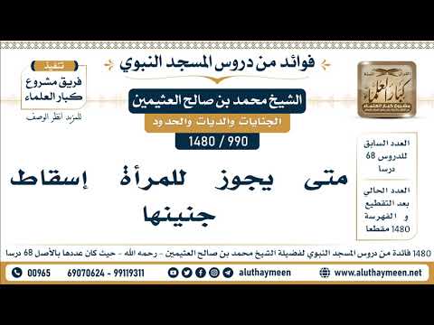 990 1480 متى يجوز للمرأة إسقاط جنينها الشيخ محمد بن صالح العثيمين