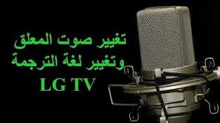 طريقة تغيير صوت المعلق القناه الصوتيه الاولي والثانيه في شاشه lg ريسيفر داخلي