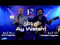 عارف کیهان و خالد کیهان ـ ای وطن Arif Kayhan Khaled Kayhan Ay Watan KayhanStudios Session 1 
