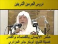 دروس الحرمين الايمان بالقضاء والقدر للشيخ ابوبكر جابر الجزائري غفر الله له