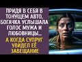 Придя в себя в тонущем авто, богачка услышала голос мужа и любовницы… А едва супруг увидел завещание