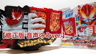 音声のみ版 DXエレメンタルドラゴンワンダーライドブックレビュー修正版/仮面ライダーセイバー Elemental Dragon wonder ride book /kamenrider Saber