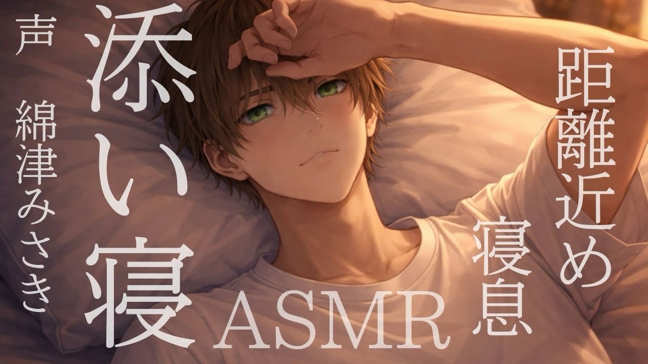 【ASMR 】疲れた時の添い寝、寝息とか【女性向けボイス】【睡眠導入】