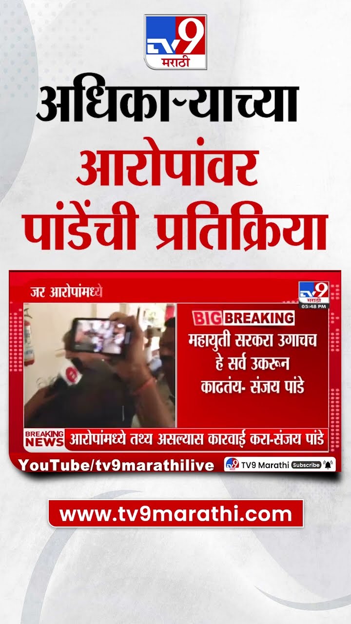 पोलीस अधिकाऱ्याच्या आरोपांवर Sanjay Pande यांची प्रतिक्रिया | Mahayuti | MVA | CCTV Footage