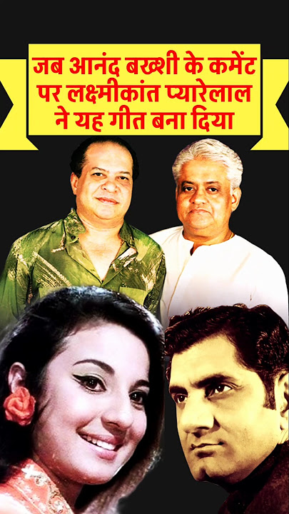 जब Anand Bakshi के कमेंट पर Laxmikant Pyarelal ने यह गाना बना डाला। #shorts #ytshorts #youtubeshorts