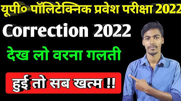 Up Polytechnic Form Correction 2022 || Up Polytechnic Form Correction Date || Last Date