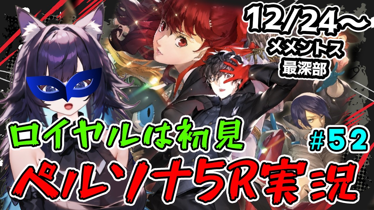 【P5R】ロイヤル初見！ペルソナ5ザ・ロイヤル part52 ※ネタバレあり  #ゲーム実況 #p5r #p5 #persona5royal