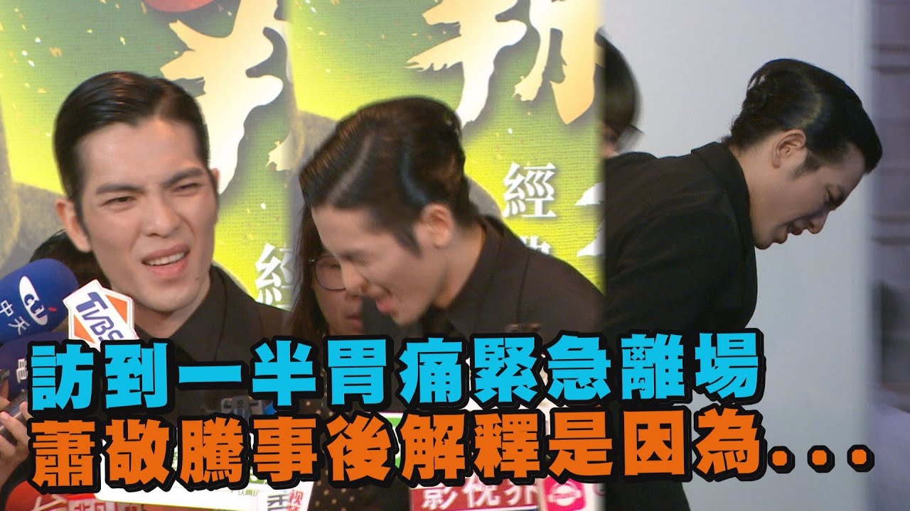 【辣椒先生】訪到一半胃痛緊急離場 蕭敬騰事後解釋是因為...