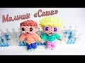 Мальчик из резинок 3Д  "Саша"  Rainbow loom