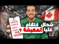 شحال كتقام المعيشة في كندا شحال كنخسر فالشهر شحال كتقام المعيشة في كندا شحال كنخسر فالشهر