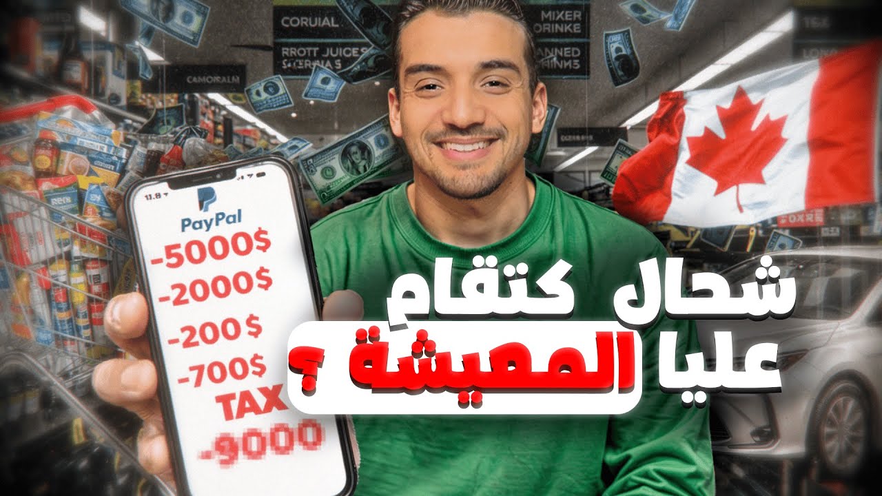شحال كتقام المعيشة في كندا ؟ شحال كنخسر فالشهر؟