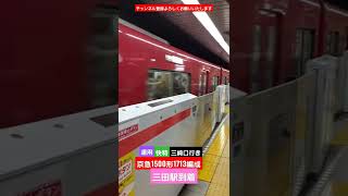 京急1500形1713編成　快特三崎口行き　三田駅到着