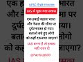 🤔IAS में पूछा गया सवाल #gk #short #shortsfeed #gkquestion #trivia #quiz #generalknowledgequestions