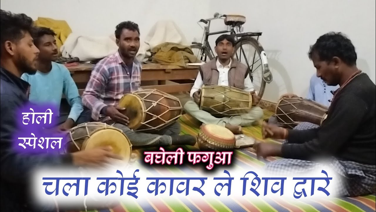 बघेली फगुआ | चला कोई कावर ले शिव द्वारे | सीधी रीवा स्पेशल फगुआ | Sangeetkar DS Team 