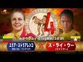 LETHWEI ラウェイ【Su Hlaing Oo vs Jyulija Stoliarenko】（ス・ライ・ウー vs ユリア・ストリアレンコ）LETHWEI in Japan4～FRONTIER～
