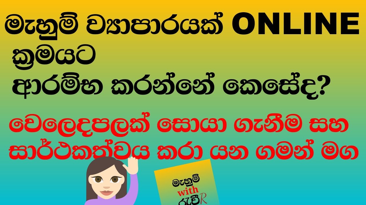 How to start an online business /මැහුම් ව්‍යාපාරයක් online ක්‍රමයට ආරම්භ කරමු /සියලු විස්තර සහිතව