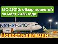 МС-21-310: обзор новостей проекта за март 2026 года