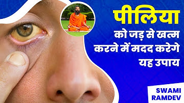 पीलिया (Jaundice) को जड़ से खत्म करने में मदद करेंगे यह उपाय || Swami Ramdev