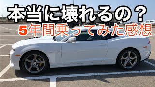 【愛車】アメ車のカマロに5年間乗って気づいたこと 輸入車は壊れるのか？実際にはどうなのかを話します。　シボレーカマロ トランスフォーマー