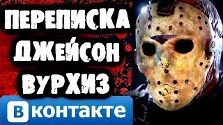 СТРАШИЛКИ НА НОЧЬ - Переписка с Джейсоном Вурхизом Вконтакте СТРАШИЛКИ НА НОЧЬ - Переписка с Джейсоном Вурхизом Вконтакте