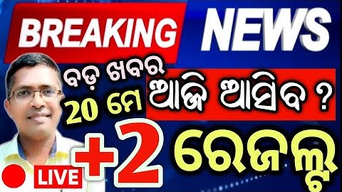 +2 Result date Update | CHSE result 2025 update | chse result 2025 | #chseresult #chseodisha