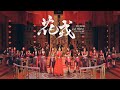 Download Lagu SNH48 GROUP 花戎 Flower and Firm MV 孙芮 袁�... MP3 Gratis